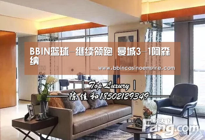 BBIN篮球-继续领跑 曼城3-1阿森纳(图2) BBIN篮球