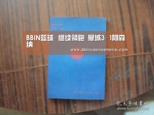 BBIN篮球-继续领跑 曼城3-1阿森纳(图1) BBIN百家乐
