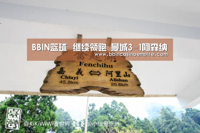 BBIN篮球-继续领跑 曼城3-1阿森纳(图4) BBIN百家乐