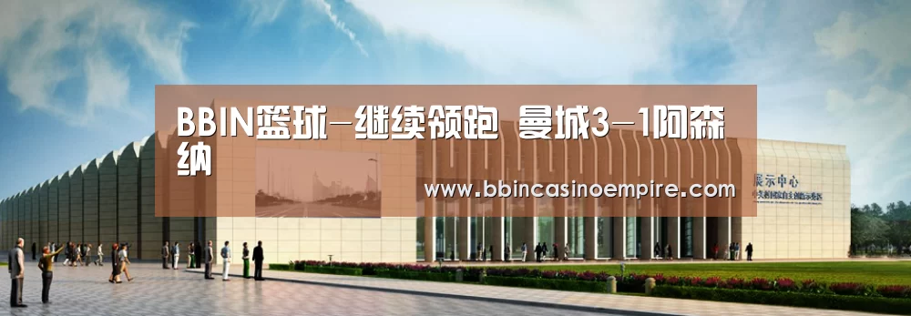 BBIN篮球-继续领跑 曼城3-1阿森纳(图3) BBIN百家乐