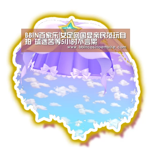 BBIN赛事