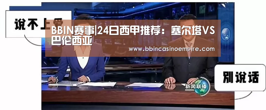 BBIN赛事|24日西甲推荐:塞尔塔VS巴伦西亚(图1) BBIN赛事