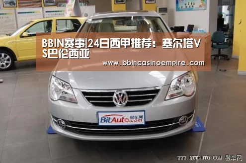 BBIN赛事|24日西甲推荐:塞尔塔VS巴伦西亚(图2) BBIN篮球