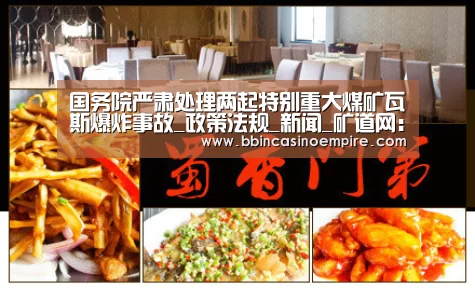 国务院严肃处理两起特别重大煤矿瓦斯爆炸事故_政策法规_新闻_矿道网:BBIN赛事(图2) BBIN篮球
