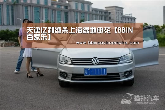 天津亿利绝杀上海绿地申花【BBIN百家乐】(图3) BBIN地址
