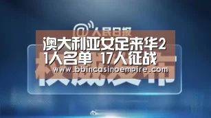 澳大利亚女足来华21人名单 17人征战今夏世界杯|BBIN百家乐(图3) BBIN百家乐
