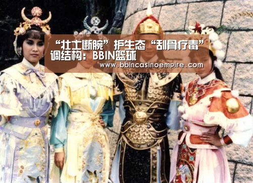“壮士断腕”护生态“刮骨疗毒”调结构:BBIN篮球(图3) BBIN赛事