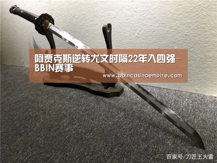 阿贾克斯逆转尤文时隔22年入四强-BBIN赛事(图1) BBIN百家乐
